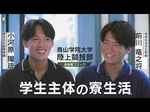 史学科 青学駅伝│小河原陽琉選手＆前川竜之将選手「学生主体の寮生活」