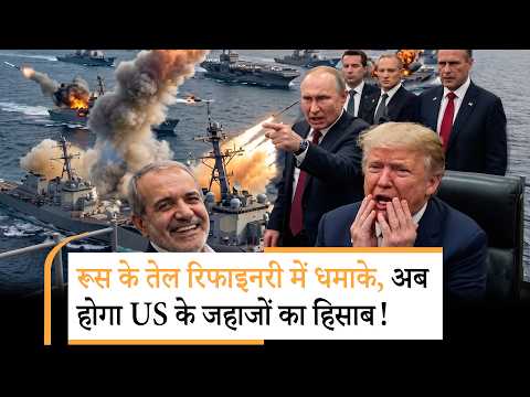 Russia Oil Refinery Attack | भारत के दोस्त रूस पर हमला, US के 19 जहाजों का हिसाब!