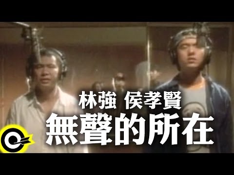 林強 Lin Chung(Lim Giong)&侯孝賢 Hou Hsiao Hsien【無聲的所在】Official Music Video