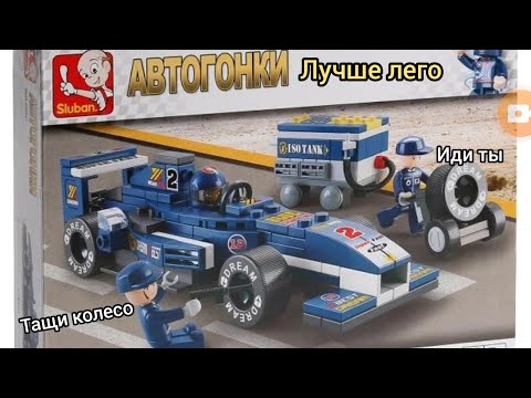 обзор на слубан авто гонки круче чем лего