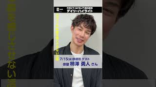 デイリーハイライト7/15(水)放送回のゲスト  俳優の柿澤勇人さん　優勝予想は自分と同じ年齢のあの選手がいるチーム… FIFAワールドカップ2026 | NHK | #shorts