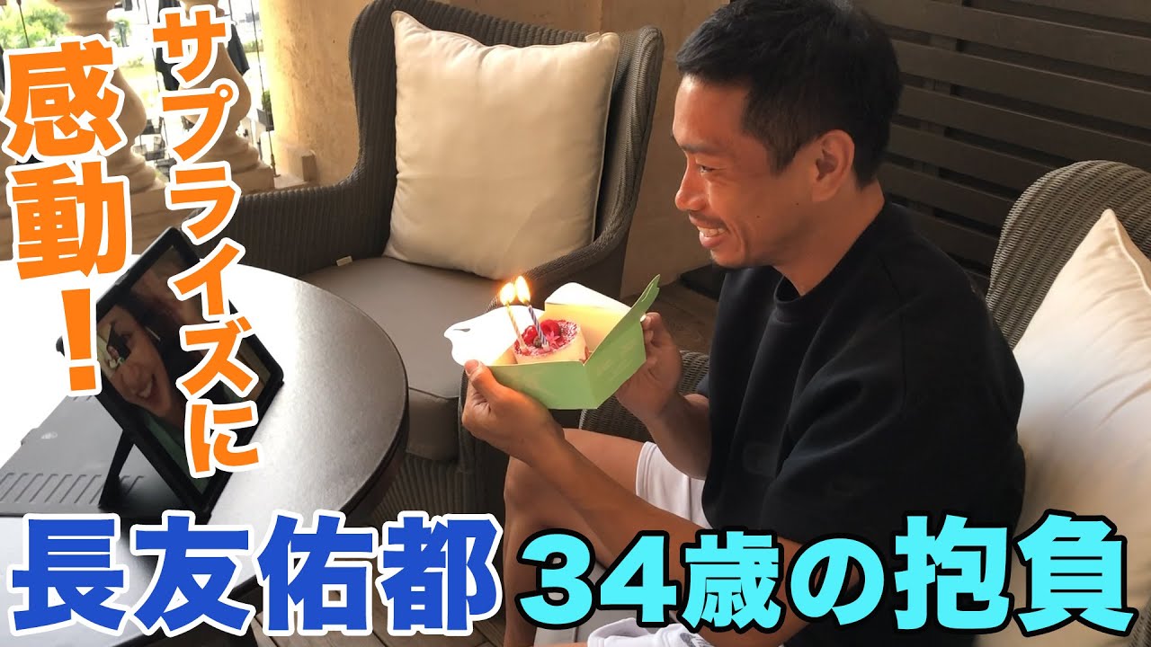 サプライズに感動！【豪華出演者からのメッセージ動画】長友佑都34歳の抱負