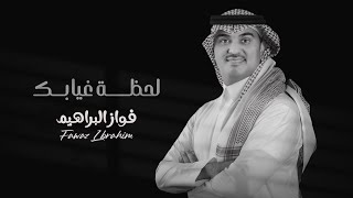 كلمات اغنية غيابك فواز البراهيم