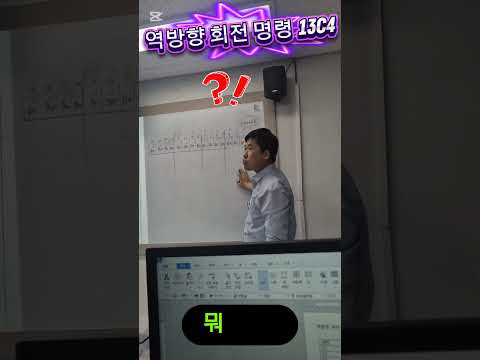 역방향 회전 명령 13C4