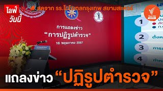 แถลงข่าว "ปฏิรูปตำรวจ" | 15 พ.ค.67