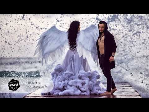 Davo Isoi - Любовь по жилам