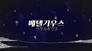 Download lagu Yuuri - BETELGEUSE ( Hanul Lee Remix ) mp3 Download lagu Yuuri - BETELGEUSE ( Hanul Lee Remix ) mp3