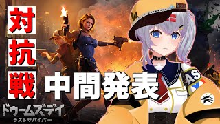 【ドゥームズデイ】みんなお疲れ様！中間発表～🌟まだまだ参加者募集中！【mash.まろ/Vtuber】