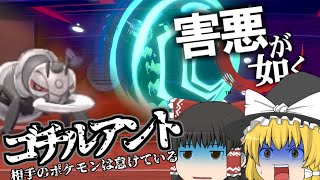 （ポケモン剣盾）害悪が如く～ゴチルアント②サダイジャ②～＃９【ゆっくり実況】