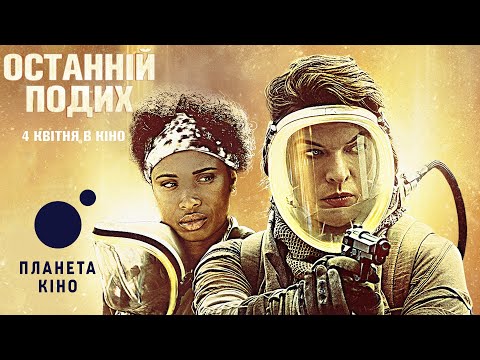 Останній подих - офіційний трейлер (український)