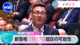 無投票で選出か 新首相 7月17日就任の可能性【WBS】