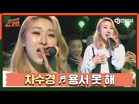 [DJ티비씨] 차수경 - 용서 못 해 ♬ㅣ슈가맨ㅣJTBC 160315 방송
