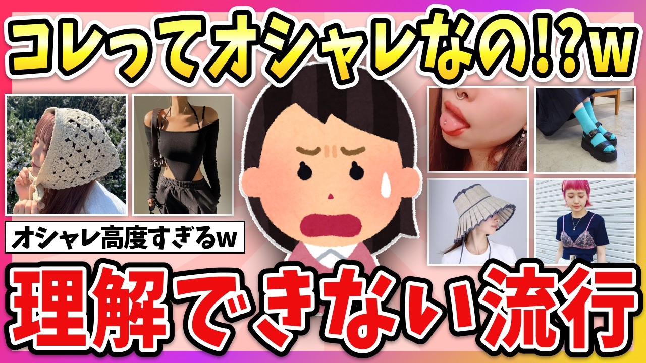 【有益】これってダサくない？w 正直、理解出来ないトレンドのファッションww【ガルちゃん】