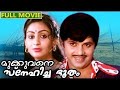 Mukkuvane Snehicha Bhootham Malayalam Romantic Movie Malayalam Movie Malayalam Entrainment