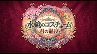 【恋愛小説】水鏡のコスチューム、君の温度【朗読】