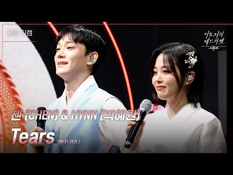 [세로] 첸(CHEN)&HYNN(박혜원) - Tears (원키 VER.) [더 시즌즈-이효리의 레드카펫] | KBS 240209 방송
