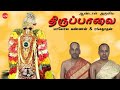 திருப்பாவை Thiruppavai மாலோல கண்ணன் ரங்கநாத�