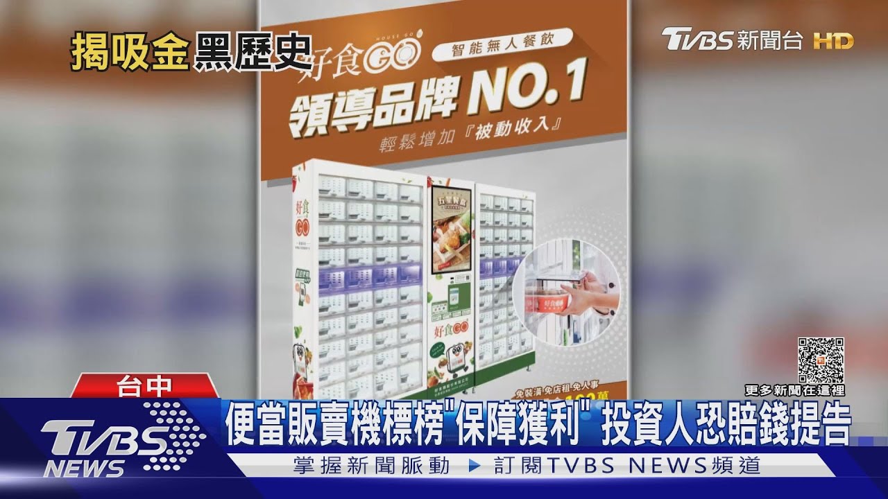 曾2次吸金　好食GO董事長做販賣機又收攤