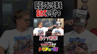 配信している事を忘れているやつ #shorts #ドグチューブ