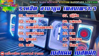 Download lagu รวมเพลงฮิต ลาบานูน เพลงเพราะๆ【เบสแน่น】Remix By เครื่องเสียง ลองซาวด์ mp3