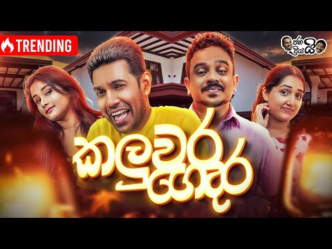 @Janai Priyai - Kaluwara gedara | ජනයි ප්‍රියයි - කලුවර ගෙදර