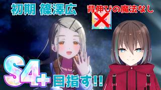 【学マス】初期 篠澤広でS4＋達成なるか！？#2【学園アイドルマスター / #篠澤広】