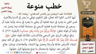 صورة خطبة في نفع العلاجات للأمراض خصوصا الجدري (التطعيم ضد الجدري) للشيخ العلامة السعدي