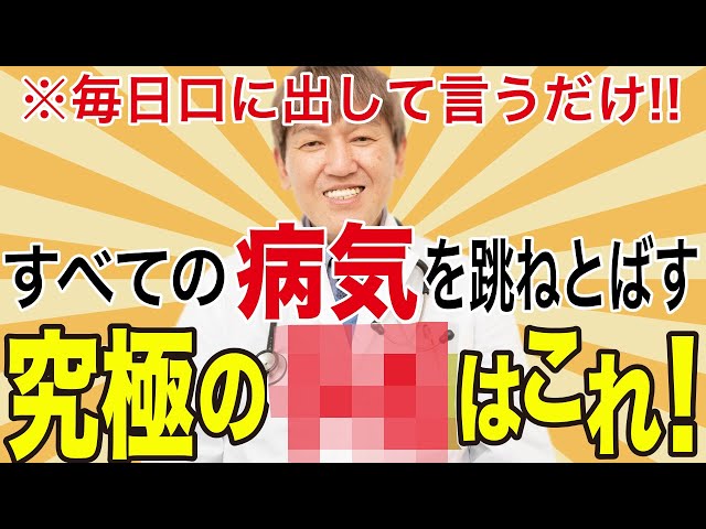 【口に出して言うだけ】病気よサヨナラ！不幸も跳ねとばす究極の言霊！！病気が治る人の予祝思考