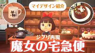 【あつ森】魔女の宅急便を再現した可愛すぎるマイデザイン！【ジブリ再現】
