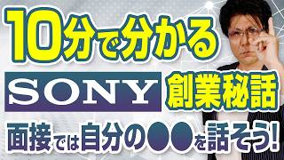 【27卒28卒必見】就活で失敗したくない人へ！ソニーから学ぶ最強の面接対策