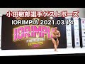 【高画質】小田敏郎選手ゲストポーズ IORIMPIA（イオリンピア）2021.03.14開催