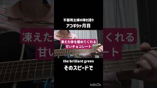 the brilliant green/そのスピードで