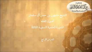 المحاضرة الخامسة من شرح أصول الفقه الدورة العلمية السنوية الثالثة// مركز الإمام الألباني ١٤٢٣ هجري image