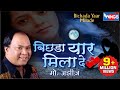 Bichada Yaar Milade - Usne Dikha Diya Nahe Main Dikh Khaya Hai By Mohmd Aziz WINGS MUSIC