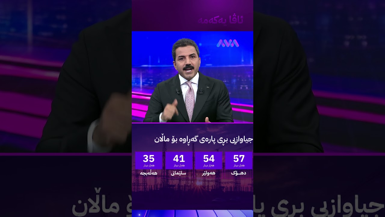 ڤیدیۆ | پارە دەدرێتەوە هاوبەشانی کارەبا