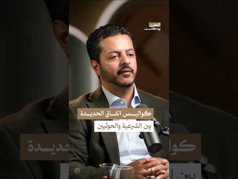 اليمن بودكاست