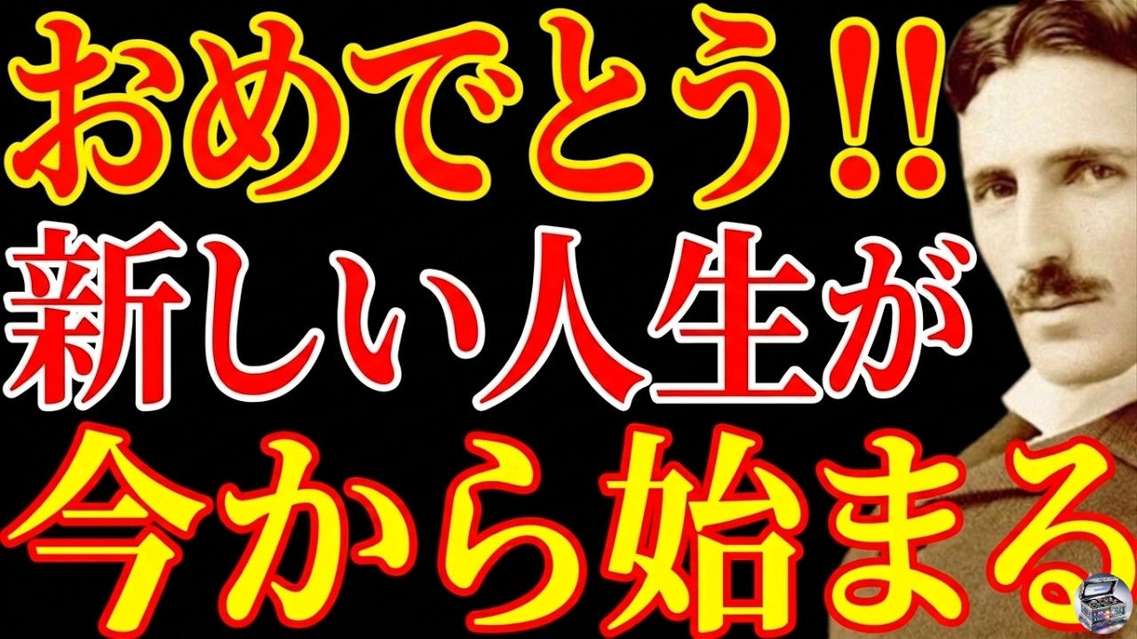 【※もう確定しています】おめでとう！！新しい人生が今から始まる｜この動画に出会った瞬間、君の波動は変わった｜ニコラ・テスラ｜周波数｜潜在意識｜引き寄せ