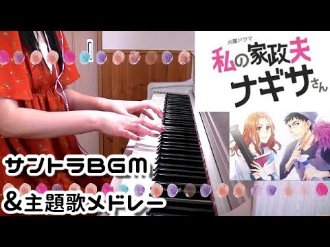 私の家政夫ナギサさんサントラBGM&あいみょん「裸の心」ED主題歌メドレー多部未華子主演  大森南朋 瀬戸康史 TBS Drama WATANAGI OST&Aimyon Video