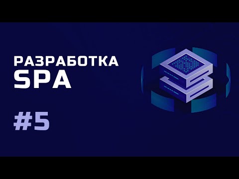 Разработка SPA Знакомство с курсом Урок 1