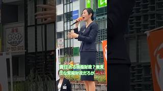 国民生活よりもマーケットの信任が大事な高市政権の選挙公約は「マーケットの信任を守り抜く」だ！ #参政党 #梅村みずほ #神谷宗幣 #街頭演説 #高市早苗 #自民党 #国会審議 #積極財政 #消費税減税