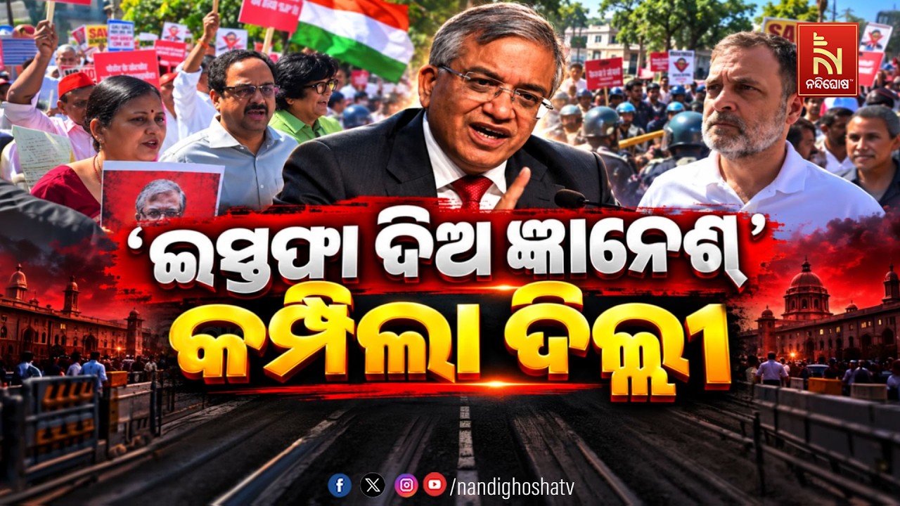 🔴Live |  'ଇସ୍ତଫା ଦିଅ ଜ୍ଞାନେଶ' କମ୍ପିଲା ଦିଲ୍ଲୀ