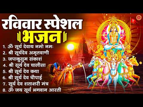 रविवार भक्ति भजन : जपाकुसुम संकाशं, ॐ सूर्य देवाय नमो नमः, सूर्यदेव अमृतवाणी, सूर्य चालीसा व आरती