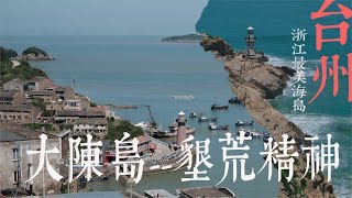 [問卦] 為何蔣介石放棄大陳島？