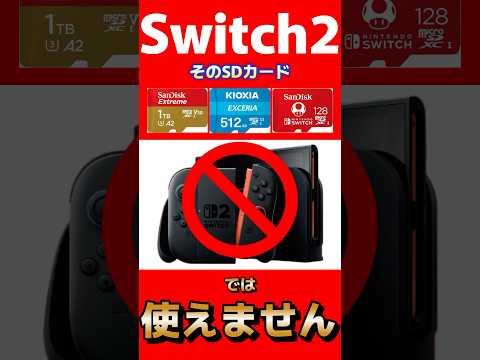 間違えると大損？スイッチ2対応SDカードの選び方【Switch 2】