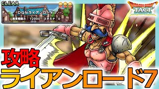 【DQタクト】ミッション完全攻略！「DQ4ライアンロード7」を5ターンクリアするポイントとは？【ドラクエタクト/DQT】