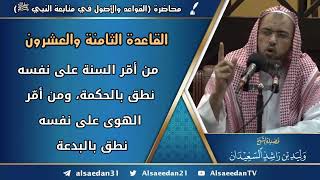 صورة القاعدة الثامنة والعشرون: (من أمّر السنة على نفسه نطق بالحكمة، ومن أمر الهوى على نفسه نطق بالبدعة)