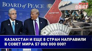 азахстан направит военных в Газу? Что сказали Токаев и Трамп на заседании Совета Мира?