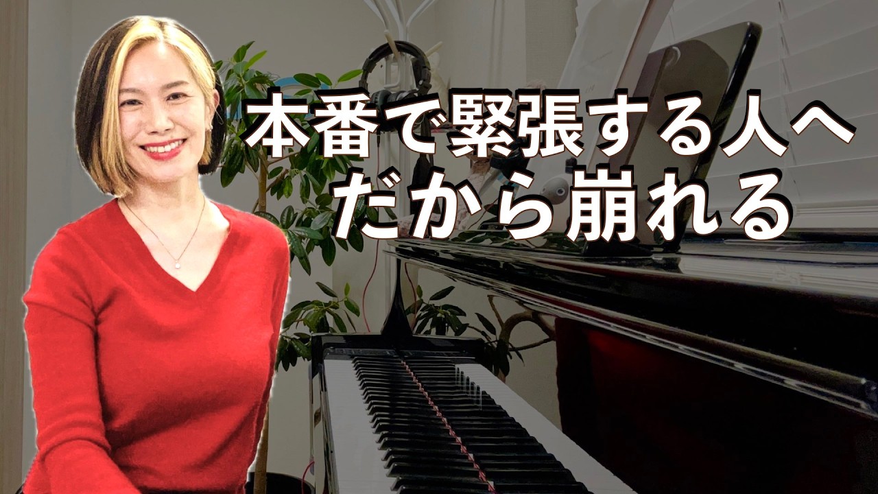 本番で緊張しないために一番大事なこと【ピアノ】
