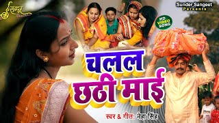 Chalal Chhathi Mai | Chhath Geet | चलल छठी माई | छठ गीत | Neha Singh | 2021 #chhath #song - CHHATHI