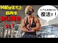 筋トレ復活ッ!病で14kg落ちた筋肉を取り戻せ!